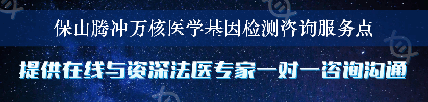 保山腾冲万核医学基因检测咨询服务点